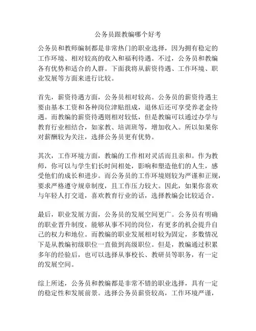 公务员跟教编哪个好考