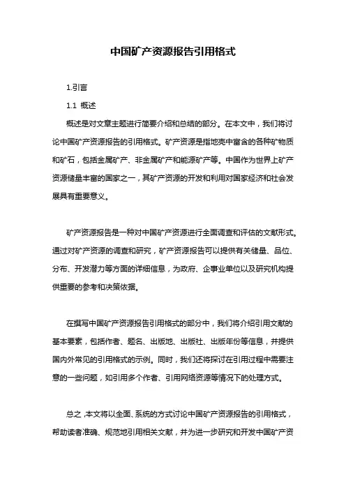 中国矿产资源报告引用格式