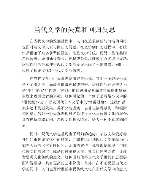 当代文学的失真和回归反思
