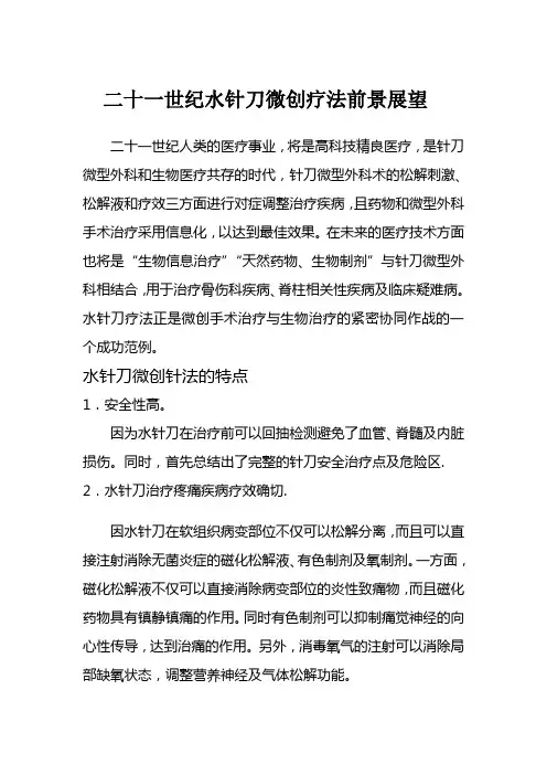 二十一世纪水针刀疗法前景展望