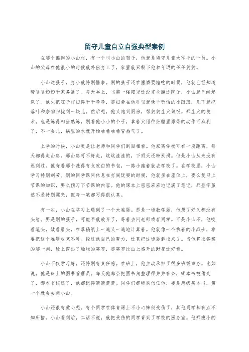 留守儿童自立自强典型案例