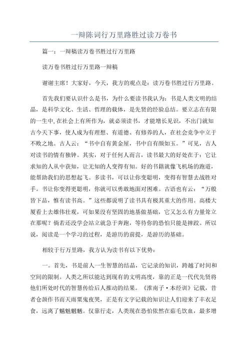 一辩陈词行万里路胜过读万卷书