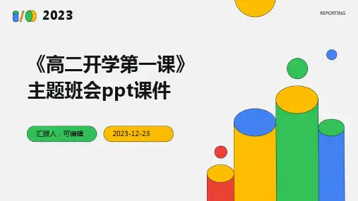《高二开学第一课》主题班会PPT课件