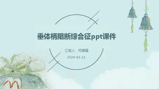 垂体柄阻断综合征ppt课件