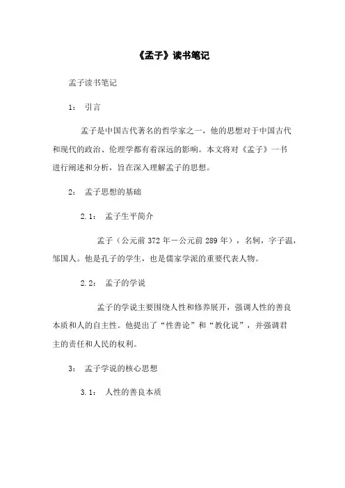 《孟子》读书笔记