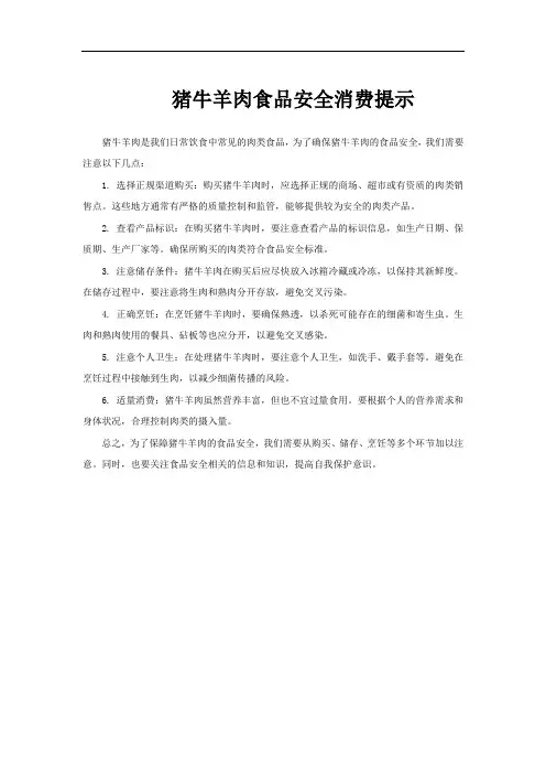 猪牛羊肉食品安全消费提示