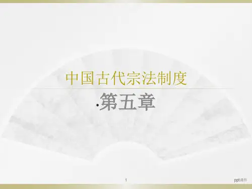 第五章  中国古代宗法制度  ppt课件