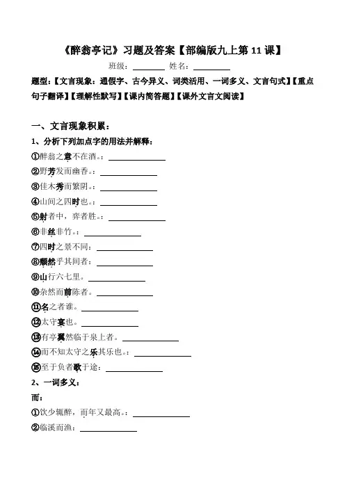 《醉翁亭记》文言现象、翻译、默写、简答、阅读习题及答案【部编版九上第11课】