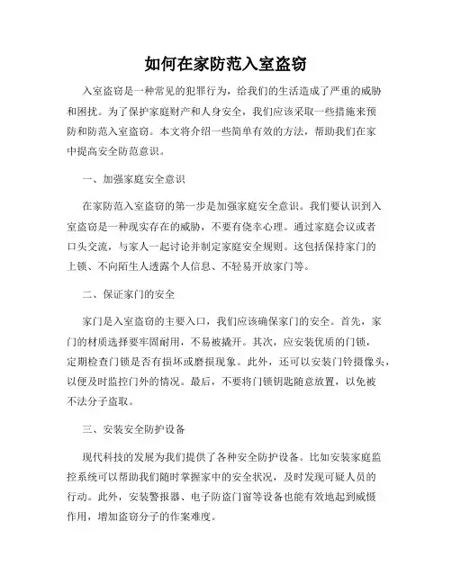 如何在家防范入室盗窃