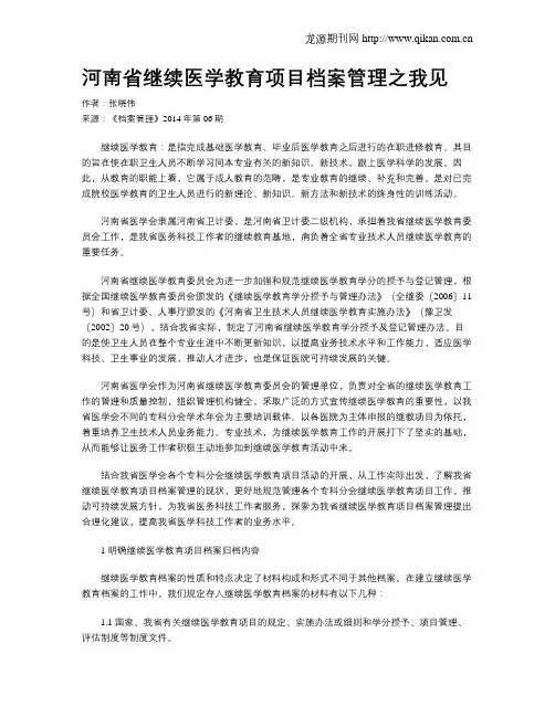 河南省继续医学教育项目档案管理之我见