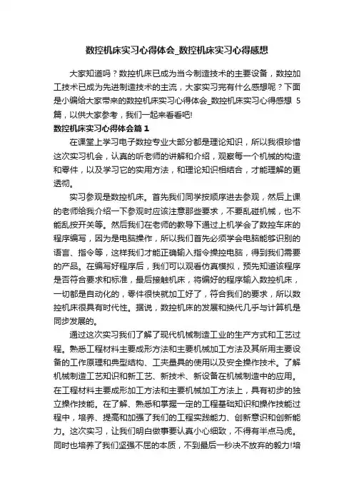 数控机床实习心得体会_数控机床实习心得感想
