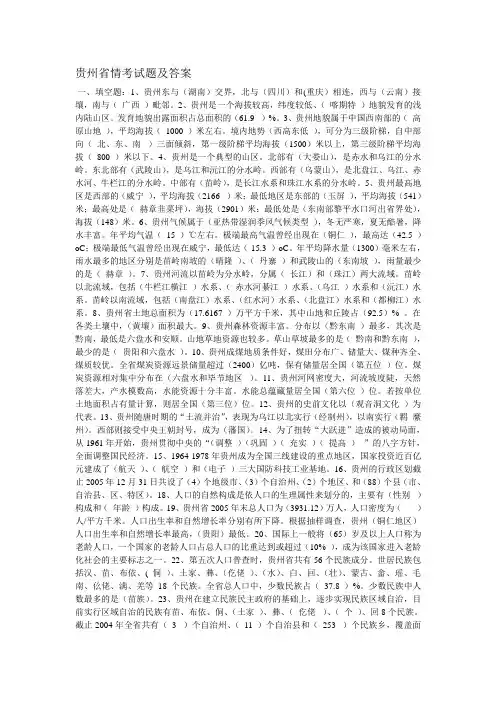贵州省情考试题及答案总汇范文