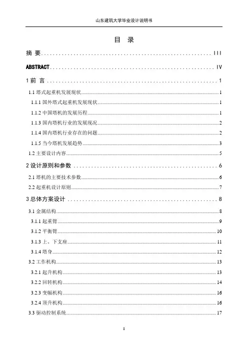 QTZ1000塔机总体方案和平头式平衡臂结构设计及起升机构校核计算