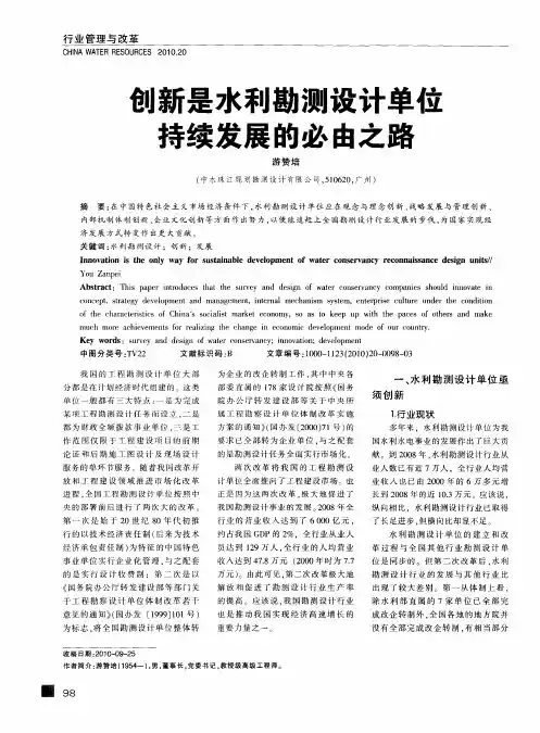 创新是水利勘测设计单位持续发展的必由之路