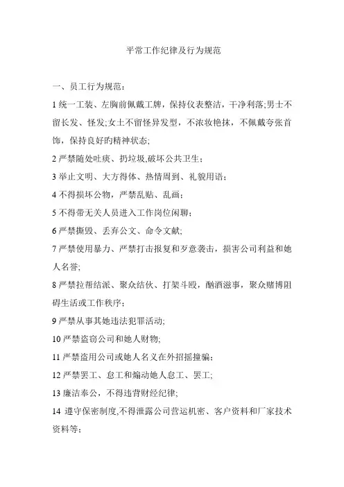 日常工作纪律及行为基础规范