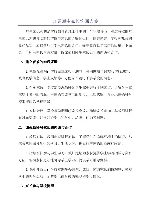 开展师生家长沟通方案