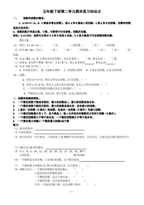 五年级下册第二单元期末复习知识点及练习