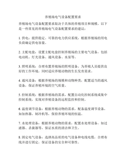 养殖场电气设备配置要求