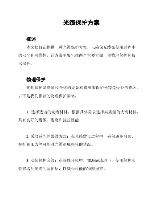 光缆保护方案