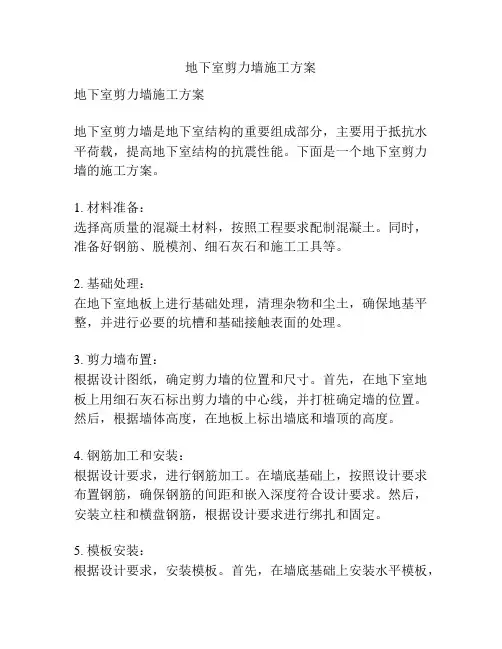 地下室剪力墙施工方案