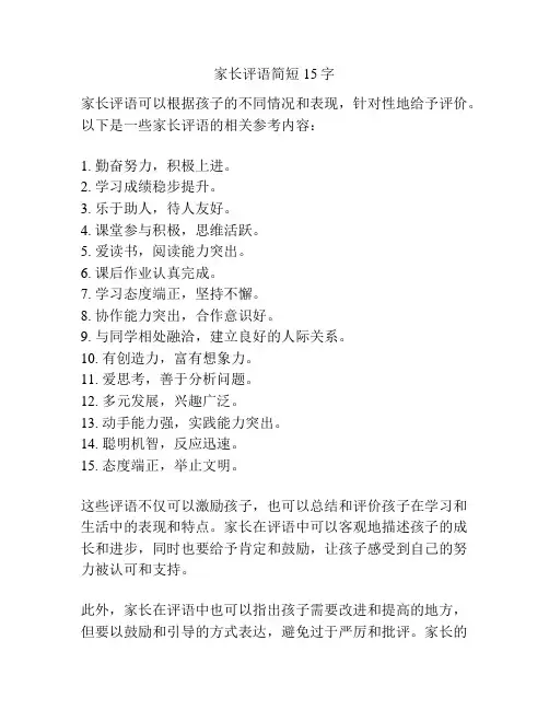 家长评语简短15字