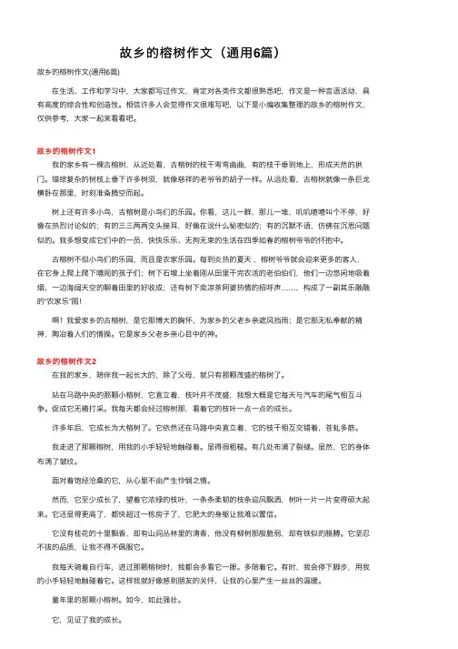 故乡的榕树作文（通用6篇）