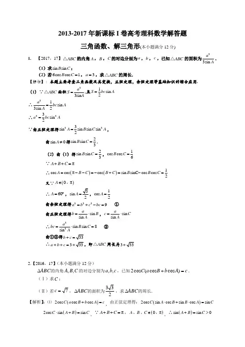 2013-2017年新课标I卷高考理科数学解答题—三角函数解三角形