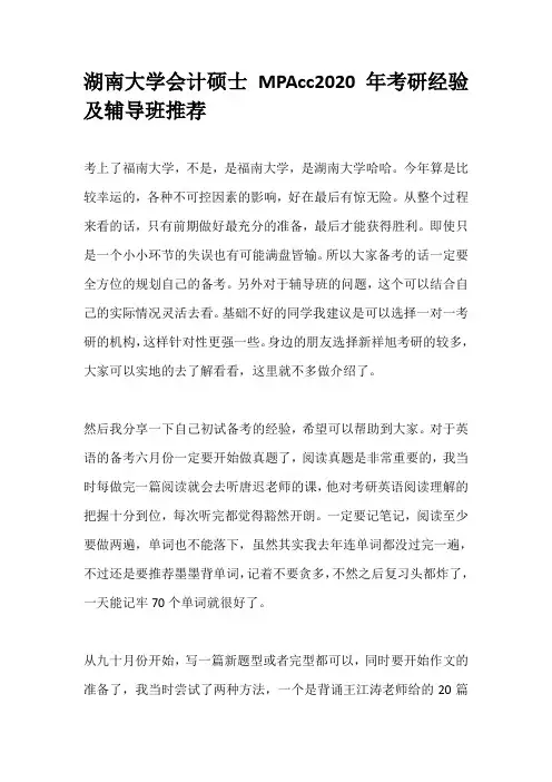 湖南大学会计硕士MPAcc2020年考研经验及辅导班推荐