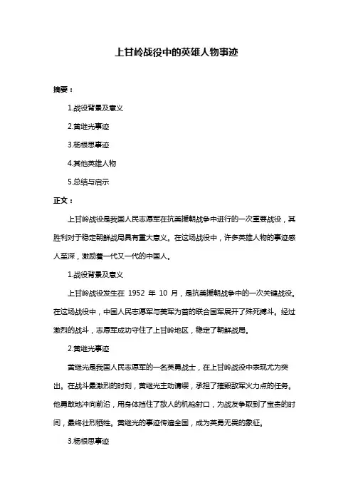 上甘岭战役中的英雄人物事迹
