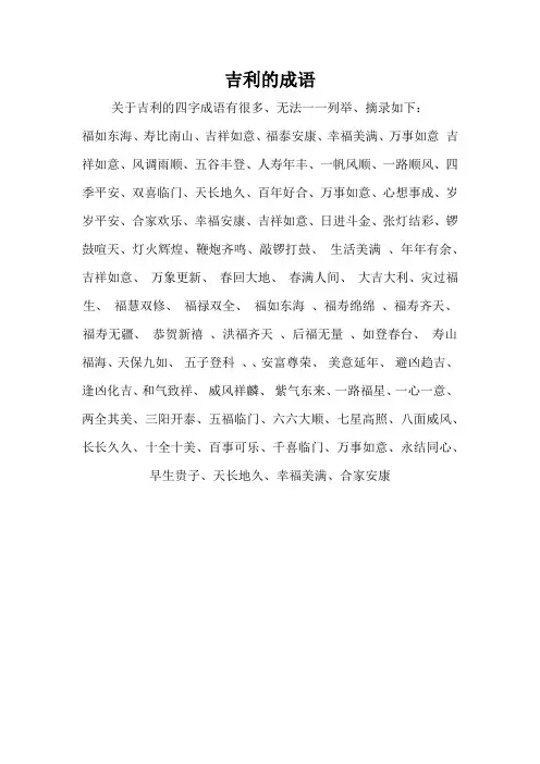 吉利的成语