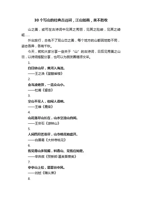 30个写山的经典古诗词，江山如画，美不胜收