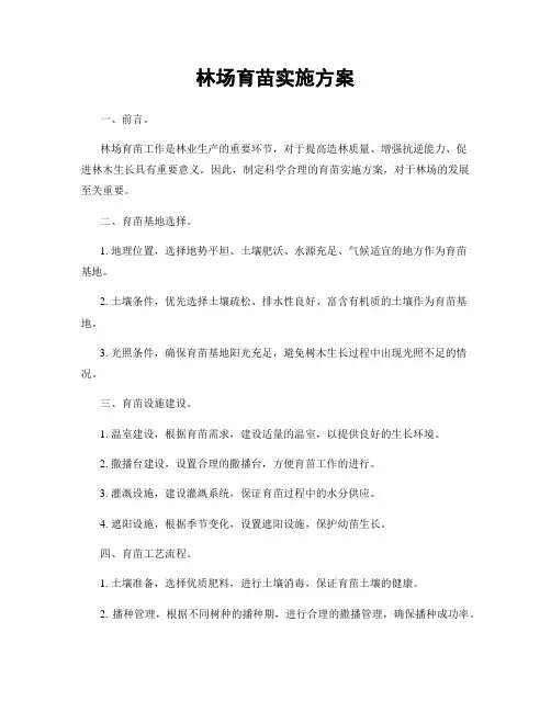 林场育苗实施方案