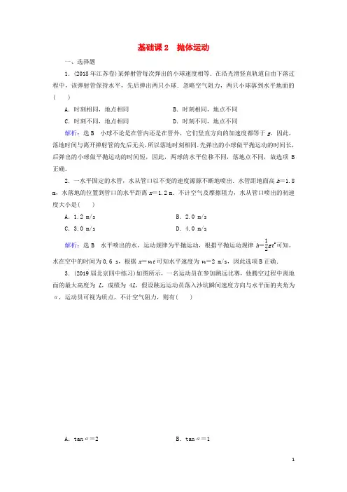 2020高考物理一轮总复习 第四章 曲线运动 万有引力与航天 基础课2 抛体运动练习(含解析)新人教版