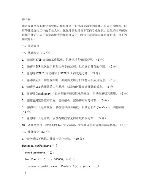 腾讯优化师面试题目(3篇)