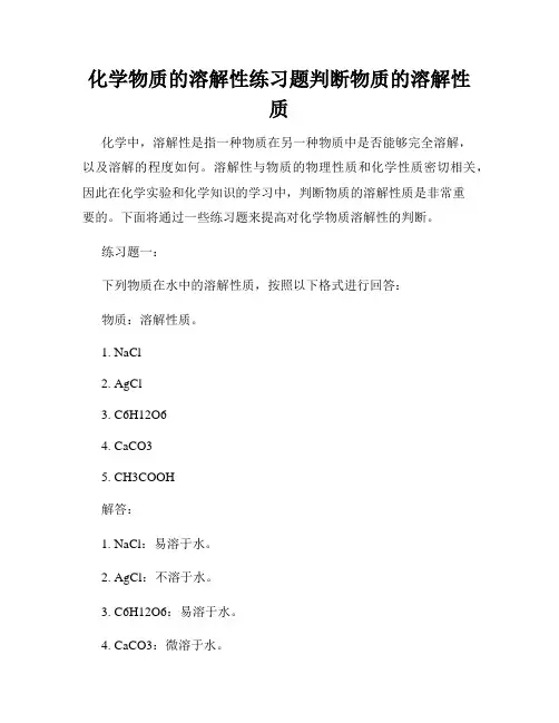 化学物质的溶解性练习题判断物质的溶解性质