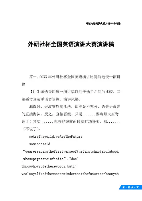 外研社杯全国英语演讲大赛演讲稿