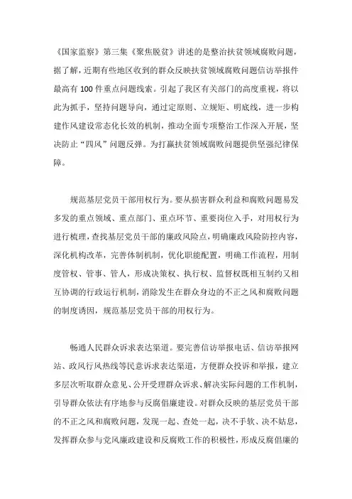 党员观看《国家监察》第三集《聚焦脱贫》心得感悟
