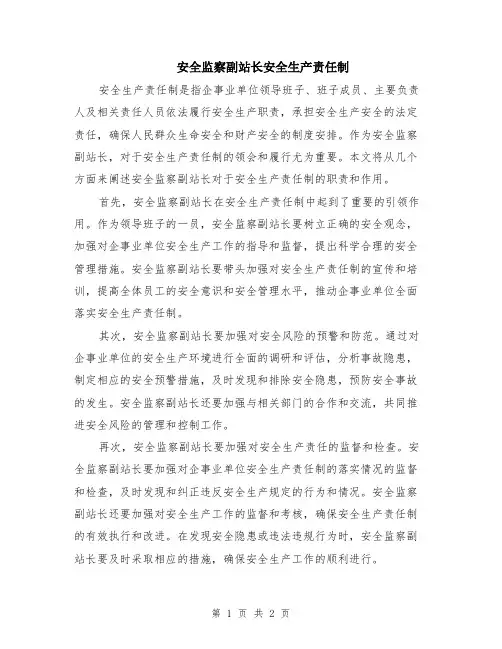 安全监察副站长安全生产责任制