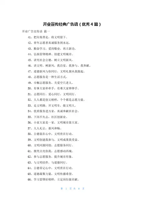 开业宣传经典广告语(优秀4篇)