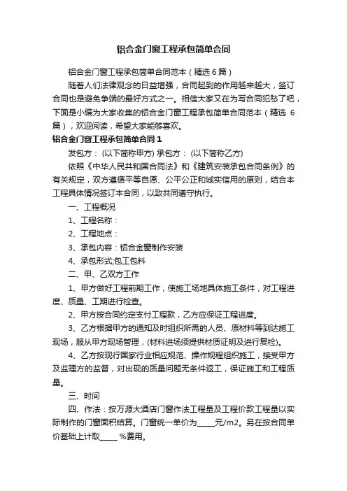 铝合金门窗工程承包简单合同范本（精选6篇）