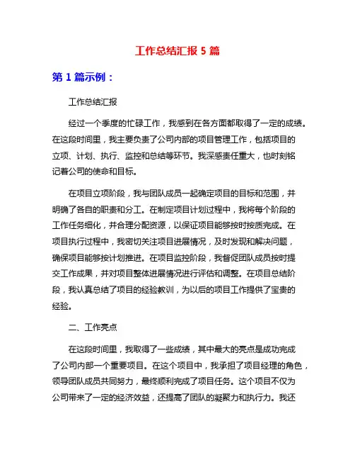 工作总结汇报5篇
