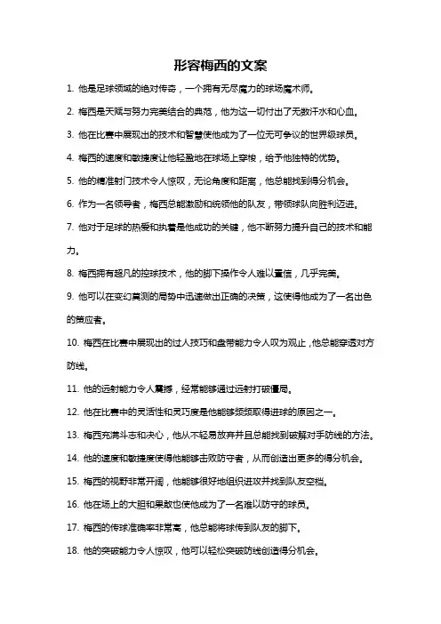 形容梅西的文案