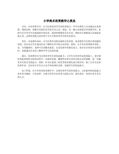 小学美术欣赏教学之我见
