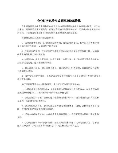 企业财务风险形成原因及防范措施