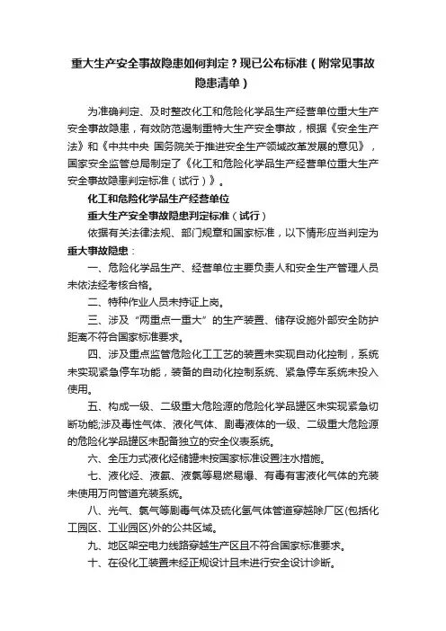 重大生产安全事故隐患如何判定？现已公布标准（附常见事故隐患清单）