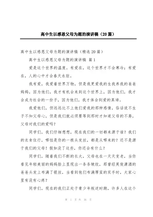 高中生以感恩父母为题的演讲稿(20篇)