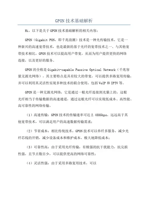 GPON技术基础解析