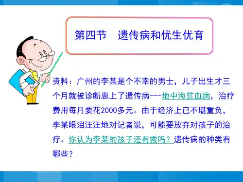 《第四节 遗传病和优生优育》PPT课件(安徽省县级优课)