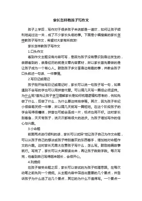 家长怎样教孩子写作文