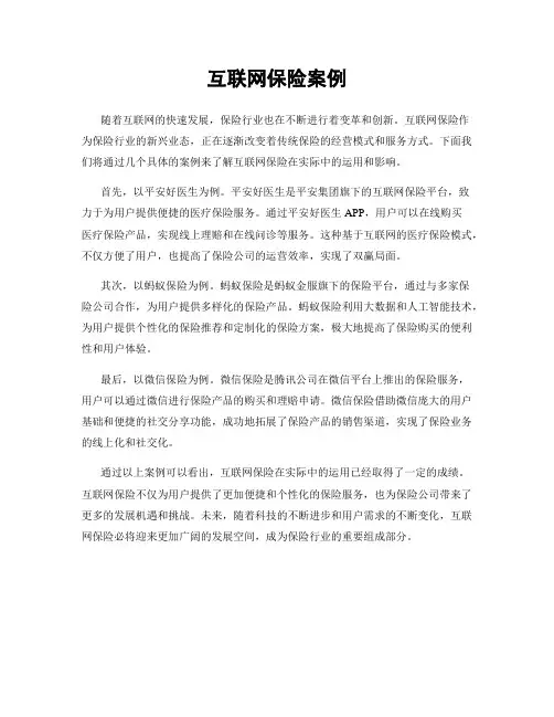 互联网保险案例